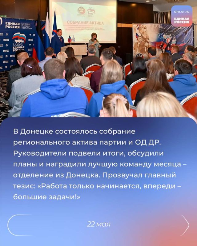 Проведение республиканского родительского собрания, открытие Парты Героя, старт масштабной программы обучения «ПолитЗавод», прибытие в ДНР «Поезда Победы» и проведение собрания регионального актива партии и ОД ДР Проведение республиканского родительского собрания, открытие Парты Героя, старт масштабной программы обучения «ПолитЗавод», прибытие в ДНР «Поезда Победы» и проведение собрания регионального актива партии и ОД ДР