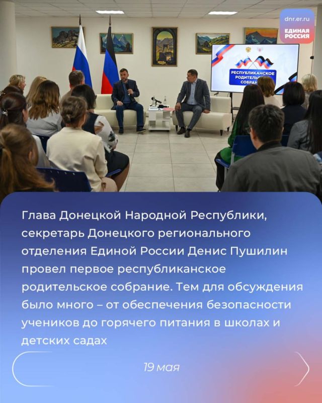 Проведение республиканского родительского собрания, открытие Парты Героя, старт масштабной программы обучения «ПолитЗавод», прибытие в ДНР «Поезда Победы» и проведение собрания регионального актива партии и ОД ДР Проведение республиканского родительского собрания, открытие Парты Героя, старт масштабной программы обучения «ПолитЗавод», прибытие в ДНР «Поезда Победы» и проведение собрания регионального актива партии и ОД ДР
