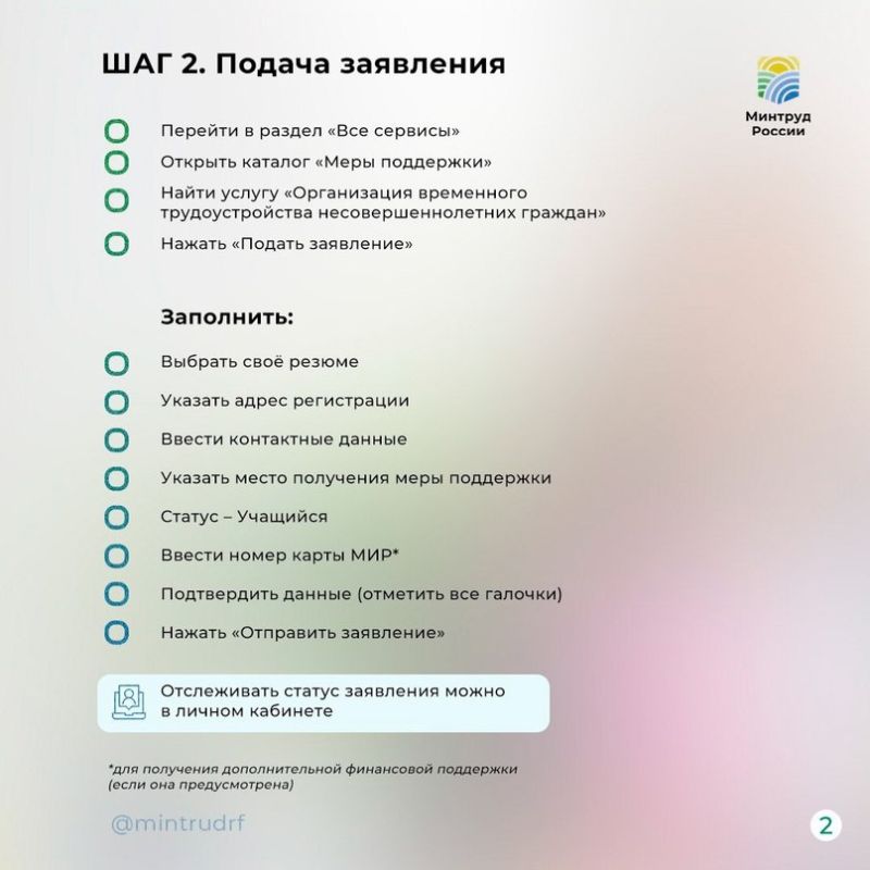 Минтруд России (VK). Ищете подработку на каникулы? Подготовили для вас пошаговый чек-лист, чтобы правильно подать резюме и заявление на временное трудоустройство через портал «Работа России» Минтруд России (VK). Ищете подработку на каникулы? Подготовили для вас пошаговый чек-лист, чтобы правильно подать резюме и заявление на временное трудоустройство через портал «Работа России»