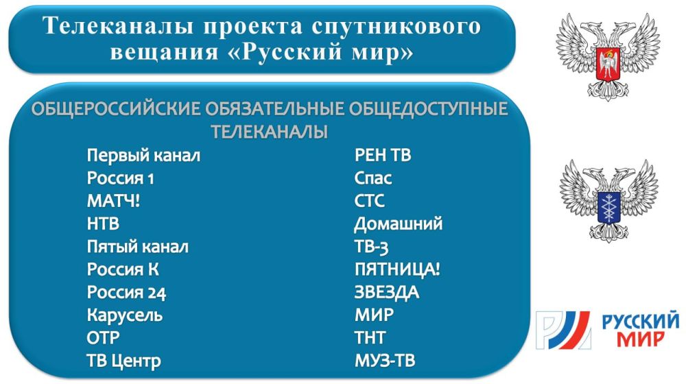 Александр Шатов: Министерство цифрового развития государственного управления, информационных технологий и связи ДНР совместно с оператором «Русский мир» подготовили информационные карточки с телеканалами телевещательного... Александр Шатов: Министерство цифрового развития государственного управления, информационных технологий и связи ДНР совместно с оператором «Русский мир» подготовили информационные карточки с телеканалами телевещательного...