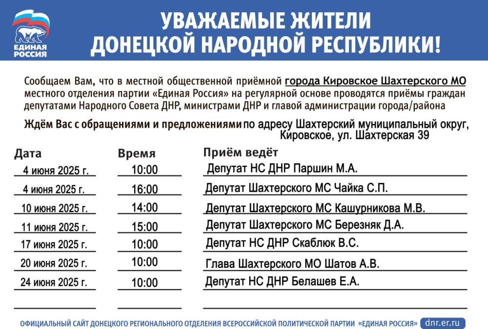 График приема в местной общественной приемной партии «Единая Россия»
