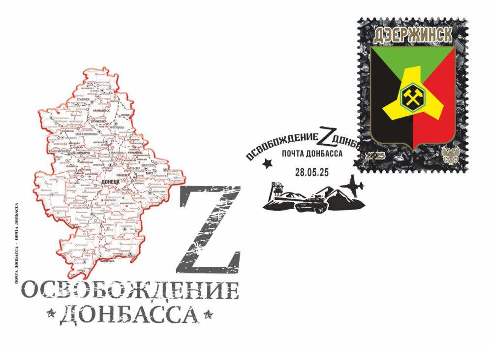 «Почта Донбасса» представляет филателистический выпуск, посвященный освобождению Дзержинска! «Почта Донбасса» представляет филателистический выпуск, посвященный освобождению Дзержинска!