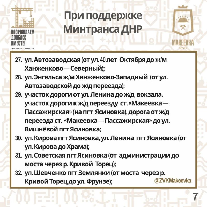 Владислав Ключаров: Как и обещал во время прямого эфира, делюсь планами ремонта дорог в Макеевке в текущем году при поддержке Московской области и Минтранса ДНР Владислав Ключаров: Как и обещал во время прямого эфира, делюсь планами ремонта дорог в Макеевке в текущем году при поддержке Московской области и Минтранса ДНР