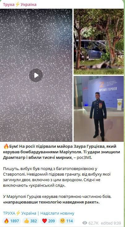 СМИ сообщают, что в результате взрыва гранаты во дворе жилого дома в Ставрополе погиб замглавы города Заур Гурциев, который руководил воздушными боями во время освобождения Мариуполя СМИ сообщают, что в результате взрыва гранаты во дворе жилого дома в Ставрополе погиб замглавы города Заур Гурциев, который руководил воздушными боями во время освобождения Мариуполя