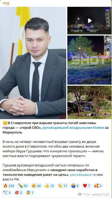 СМИ сообщают, что в результате взрыва гранаты во дворе жилого дома в Ставрополе погиб замглавы города Заур Гурциев, который руководил воздушными боями во время освобождения Мариуполя СМИ сообщают, что в результате взрыва гранаты во дворе жилого дома в Ставрополе погиб замглавы города Заур Гурциев, который руководил воздушными боями во время освобождения Мариуполя