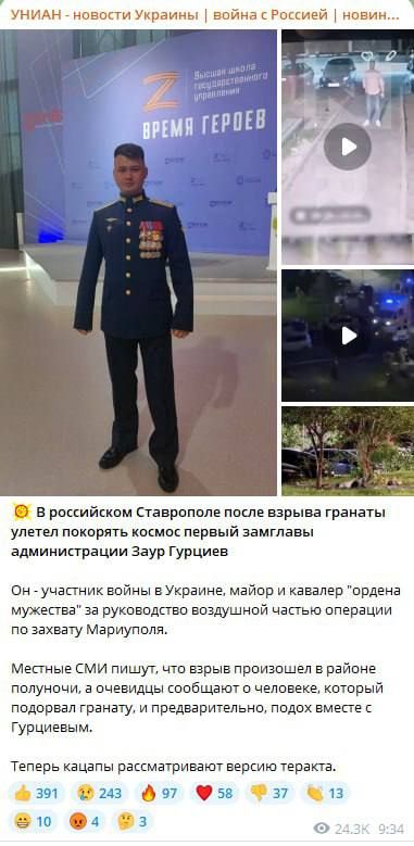 СМИ сообщают, что в результате взрыва гранаты во дворе жилого дома в Ставрополе погиб замглавы города Заур Гурциев, который руководил воздушными боями во время освобождения Мариуполя СМИ сообщают, что в результате взрыва гранаты во дворе жилого дома в Ставрополе погиб замглавы города Заур Гурциев, который руководил воздушными боями во время освобождения Мариуполя
