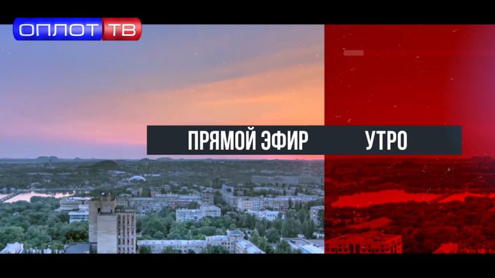 ПРЯМОЙ ЭФИР. Утро на Оплот ТВ. 30.05.25