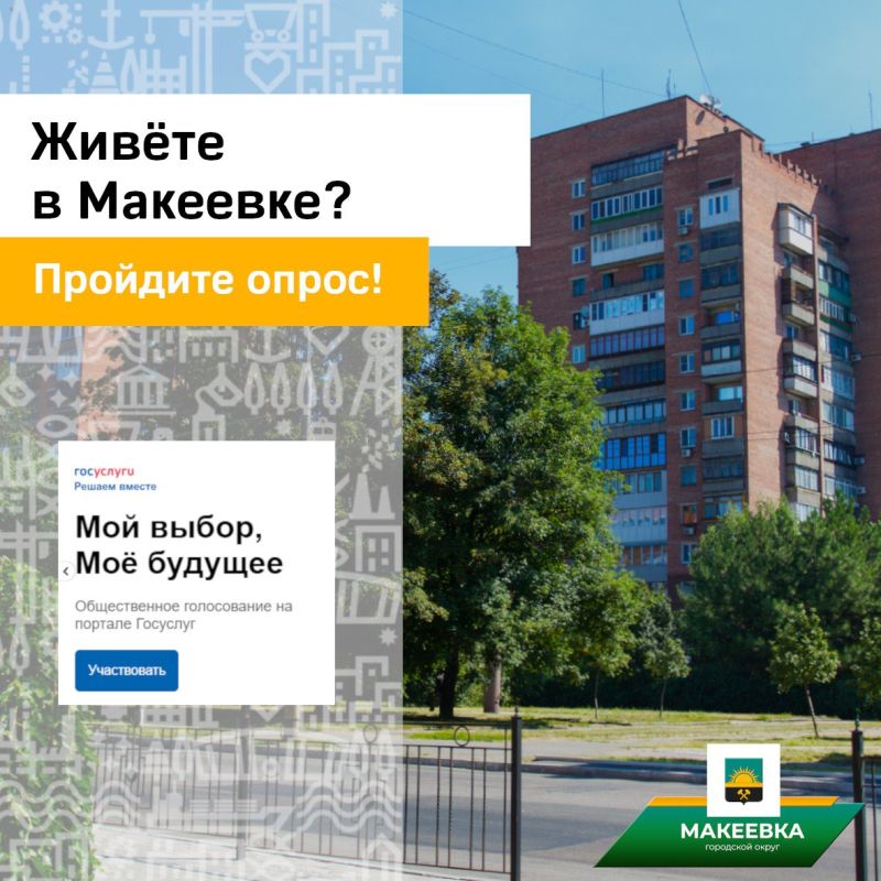 Уважаемые макеевчане!. Приглашаем вас пройти опрос на портале «Госуслуги» и поделиться своим мнением о качестве услуг общественного питания и торговли на территории Макеевки