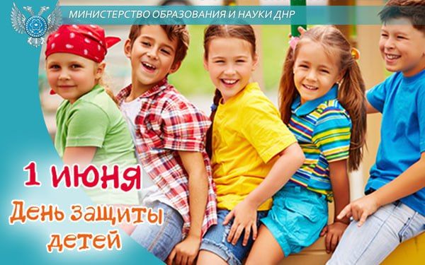 Поздравление Министра просвещения Российской Федерации Сергея Кравцова с Днем защиты детей Поздравление Министра просвещения Российской Федерации Сергея Кравцова с Днем защиты детей