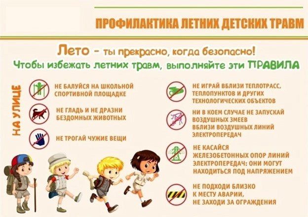 С началом каникул у детей появляется больше свободного времени, а значит — возрастает риск травм и несчастных случаев С началом каникул у детей появляется больше свободного времени, а значит — возрастает риск травм и несчастных случаев