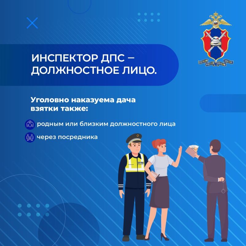 Госавтоинспекция МВД по Донецкой Народной Республике напоминает: попытка дачи взятки является уголовным преступлением! Госавтоинспекция МВД по Донецкой Народной Республике напоминает: попытка дачи взятки является уголовным преступлением!