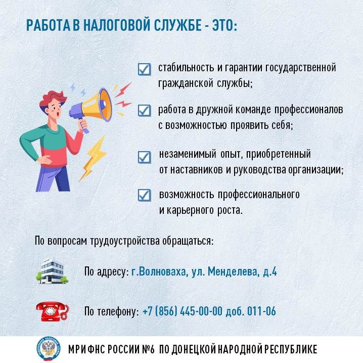 Межрайонная ИФНС России №6 по ДНР приглашает на работу ответственных, готовых реализовать свой опыт, знания и навыки Межрайонная ИФНС России №6 по ДНР приглашает на работу ответственных, готовых реализовать свой опыт, знания и навыки