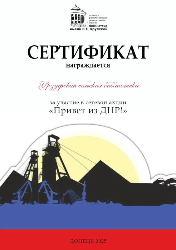 Библиотеки МБУ «Першотравневой РЦБС» приняли участие в интернет-марафоне «Привет из ДНР», организованном Донецкой республиканской универсальной научной библиотекой имени Н.К. Крупской Библиотеки МБУ «Першотравневой РЦБС» приняли участие в интернет-марафоне «Привет из ДНР», организованном Донецкой республиканской универсальной научной библиотекой имени Н.К. Крупской