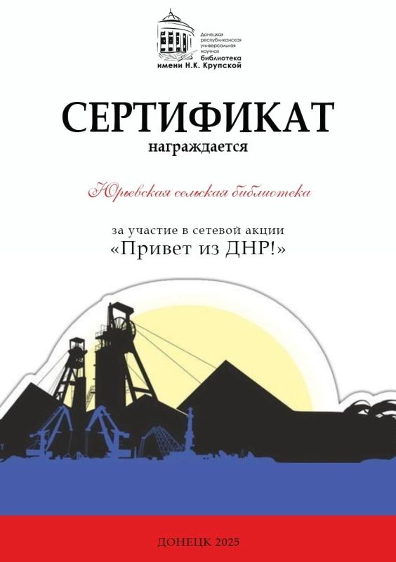 Библиотеки МБУ «Першотравневой РЦБС» приняли участие в интернет-марафоне «Привет из ДНР», организованном Донецкой республиканской универсальной научной библиотекой имени Н.К. Крупской Библиотеки МБУ «Першотравневой РЦБС» приняли участие в интернет-марафоне «Привет из ДНР», организованном Донецкой республиканской универсальной научной библиотекой имени Н.К. Крупской