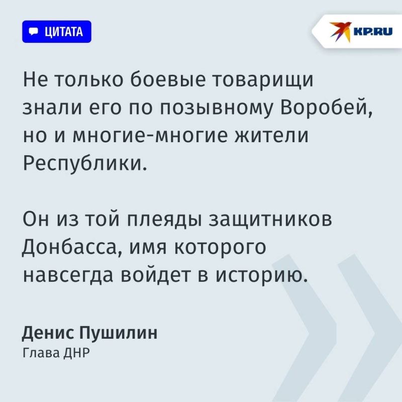 Глава ДНР Денис Пушилин почтил память гвардии капитана Романа Воробьева, погибшего два года назад Глава ДНР Денис Пушилин почтил память гвардии капитана Романа Воробьева, погибшего два года назад
