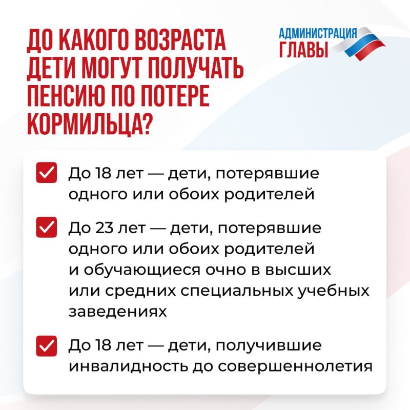 До какого возраста дети могут получать пенсию по потере кормильца, рассказали в карточках