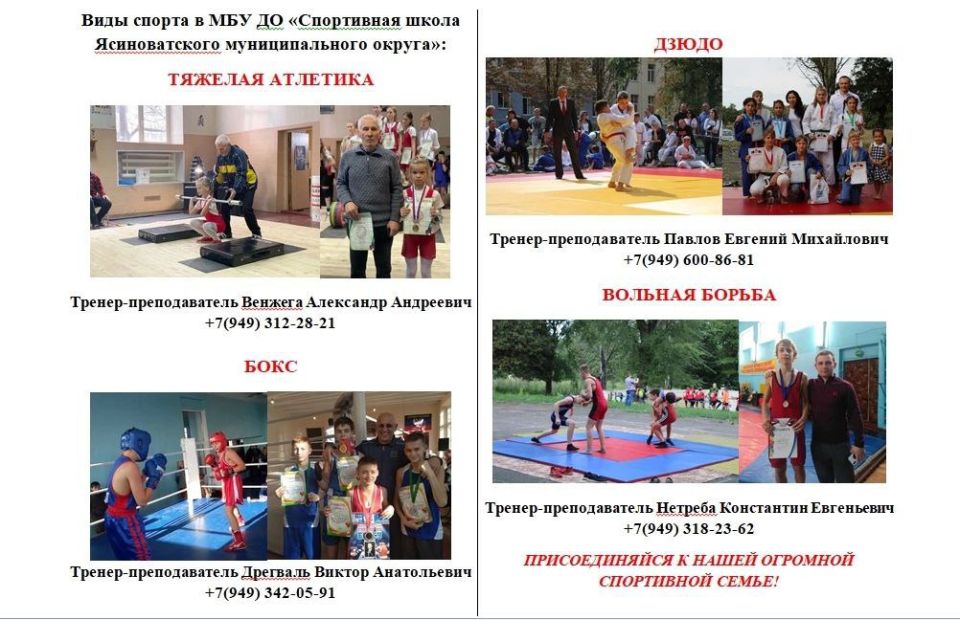 В городе Ясиноватая функционирует Муниципальное бюджетное учреждение дополнительного образования «Спортивная школа Ясиноватского муниципального округа», специализирующаяся на развитии следующих видов спорта: дзюдо, тяжелая... В городе Ясиноватая функционирует Муниципальное бюджетное учреждение дополнительного образования «Спортивная школа Ясиноватского муниципального округа», специализирующаяся на развитии следующих видов спорта: дзюдо, тяжелая...
