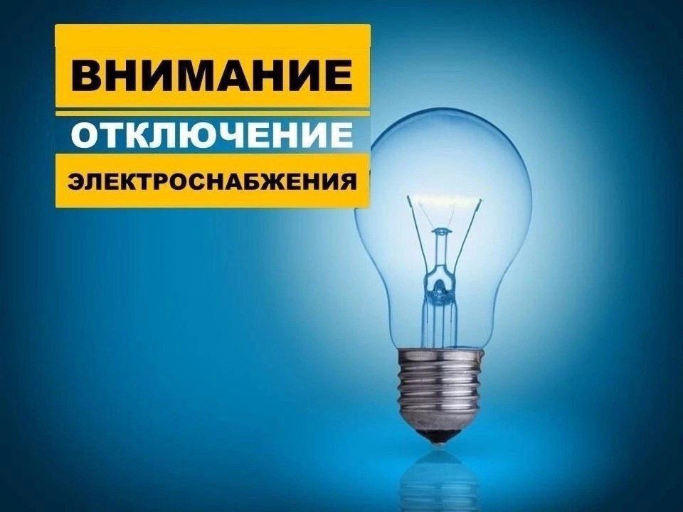 ВНИМАНИЕ ВРЕМЕННОЕ ОТКЛЮЧЕНИЕ ЭЛЕКТРОЭНЕРГИИ