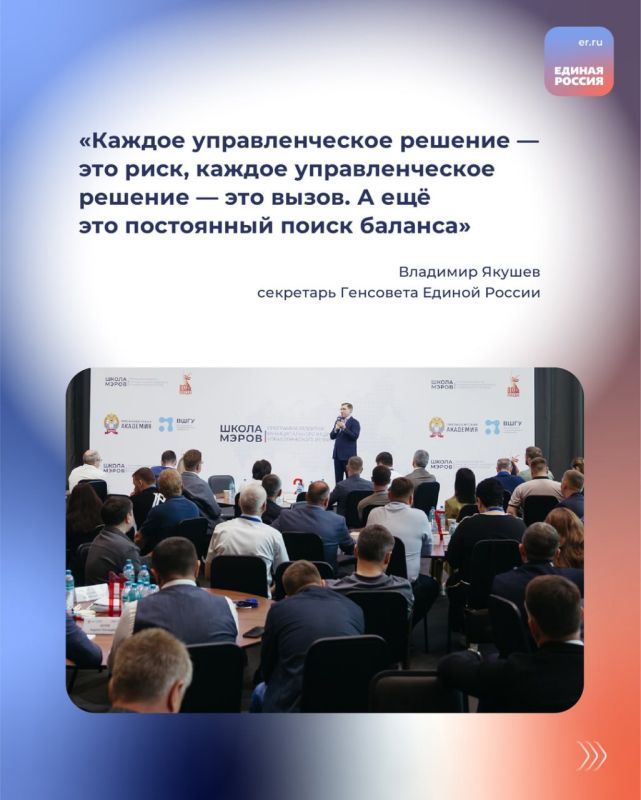 Что нужно для того, чтобы стать эффективным управленцем? На что стоит обратить внимание в первую очередь? Об этом рассказал Секретарь Генсовета Единой России Владимир Якушев в своей лекции об искусстве управления участникам... Что нужно для того, чтобы стать эффективным управленцем? На что стоит обратить внимание в первую очередь? Об этом рассказал Секретарь Генсовета Единой России Владимир Якушев в своей лекции об искусстве управления участникам...