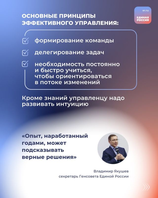 Что нужно для того, чтобы стать эффективным управленцем? На что стоит обратить внимание в первую очередь? Об этом рассказал Секретарь Генсовета Единой России Владимир Якушев в своей лекции об искусстве управления участникам... Что нужно для того, чтобы стать эффективным управленцем? На что стоит обратить внимание в первую очередь? Об этом рассказал Секретарь Генсовета Единой России Владимир Якушев в своей лекции об искусстве управления участникам...