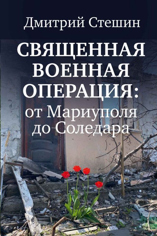 Дмитрий Стешин: Сегодня и завтра на Красной площади можно купить мою книгу "Священная военная операция" Дмитрий Стешин: Сегодня и завтра на Красной площади можно купить мою книгу "Священная военная операция"