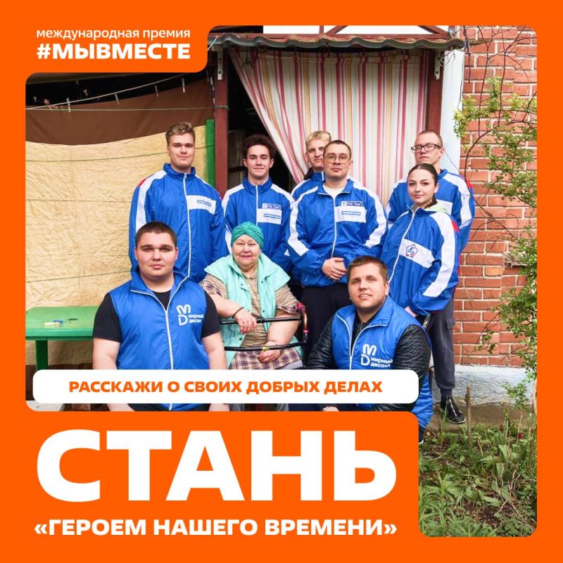 Герои нашего времени — в центре внимания Премии #МЫВМЕСТЕ Герои нашего времени — в центре внимания Премии #МЫВМЕСТЕ
