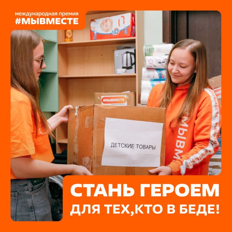 Герои нашего времени — в центре внимания Премии #МЫВМЕСТЕ Герои нашего времени — в центре внимания Премии #МЫВМЕСТЕ