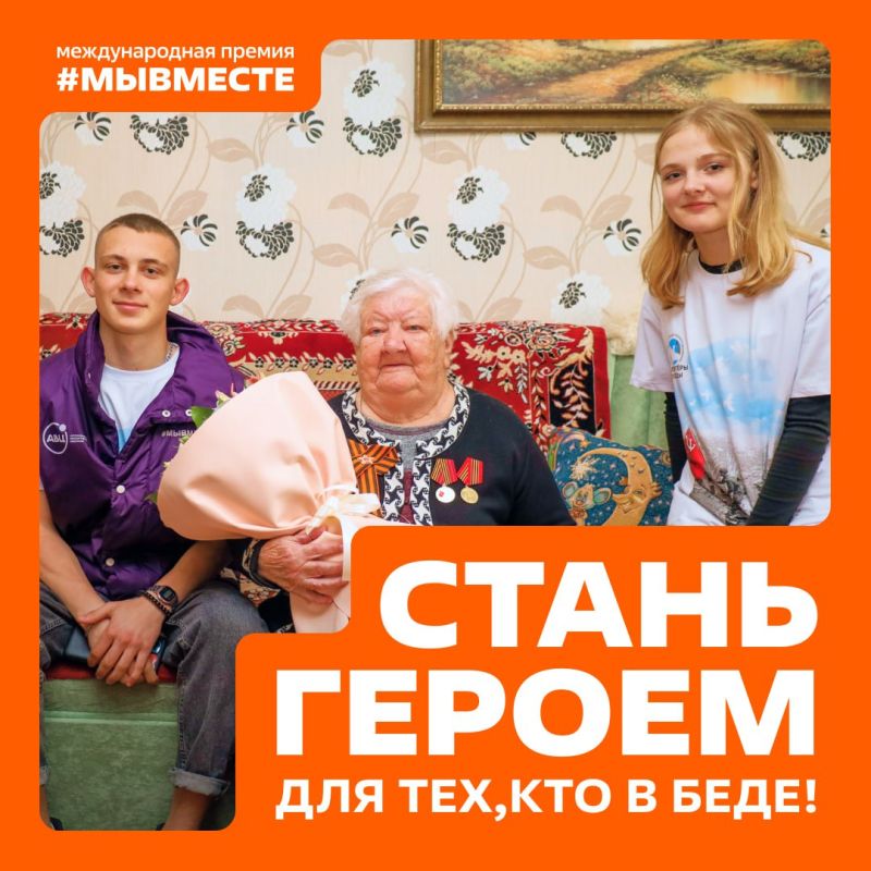 Герои нашего времени — в центре внимания Премии #МЫВМЕСТЕ Герои нашего времени — в центре внимания Премии #МЫВМЕСТЕ