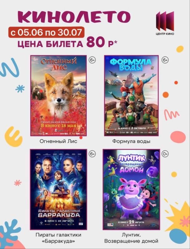 Дорогие друзья. Стартует акция «Кинолето» для пришкольных и летних лагерей Проект будет доступен по 30 июля 2025 включительно Действуют только групповые заявки (минимальное количество людей 10 человек) Стоимость билета 80...