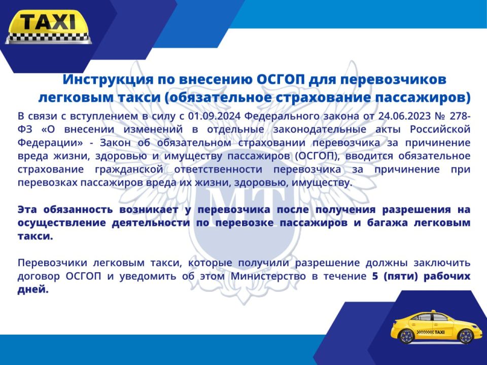 Вниманию перевозчиков и служб легкового такси! Вниманию перевозчиков и служб легкового такси!