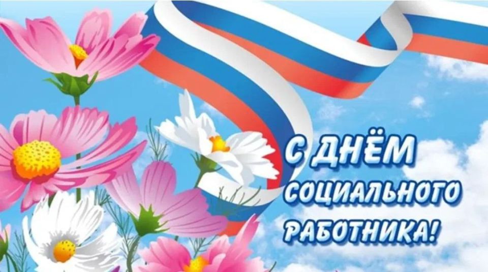 Валентин Левченко: Дорогие работники социальной сферы!