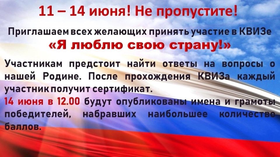 Приглашаем принять участие в КВИЗе «Я люблю свою страну» и фоточеллендже «Россия – это я!» Приглашаем принять участие в КВИЗе «Я люблю свою страну» и фоточеллендже «Россия – это я!»