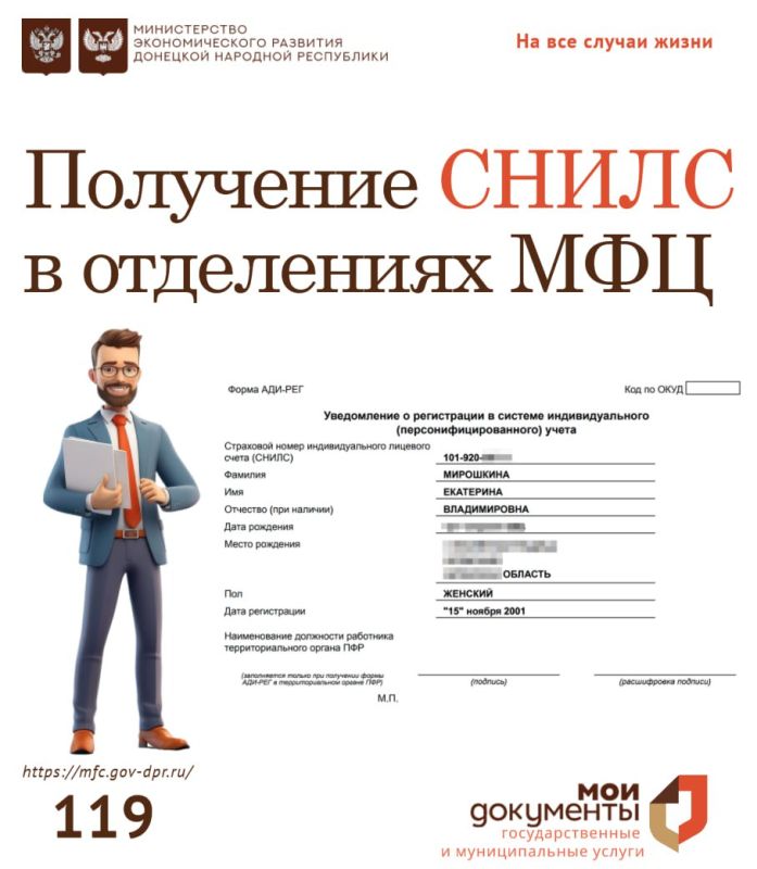 Получение СНИЛС в отделениях МФЦ ДНР