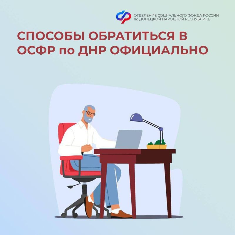 Как официально обратиться в ОСФР по ДНР