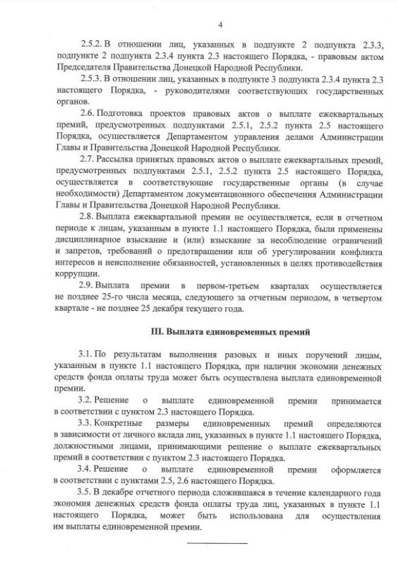 Указом Главы ДНР № 490 от 11 июня 2025 года утвержден Порядок выплаты премий, в том числе за выполнение особо важных и сложных заданий, лицам, замещающим отдельные государственные должности Донецкой Народной Республики, и... Указом Главы ДНР № 490 от 11 июня 2025 года утвержден Порядок выплаты премий, в том числе за выполнение особо важных и сложных заданий, лицам, замещающим отдельные государственные должности Донецкой Народной Республики, и...