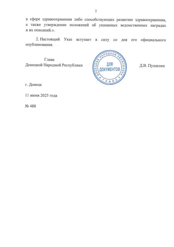 Указом Главы ДНР № 488 от 11 июня 2025 г. внесены изменения в Указ Главы Донецкой Народной Республики от 13 декабря 2024 г. № 704 «Об образовании (о создании) Министерства здравоохранения Донецкой Народной Республики» Указом Главы ДНР № 488 от 11 июня 2025 г. внесены изменения в Указ Главы Донецкой Народной Республики от 13 декабря 2024 г. № 704 «Об образовании (о создании) Министерства здравоохранения Донецкой Народной Республики»