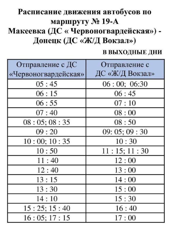 Вниманию пассажиров!. ГУП ДНР "ДОНБАССКАЯ ТРАНСПОРТНАЯ КОМПАНИЯ" информирует о расписании движения автобусных маршрутов №№ 10, 19, 19А в выходные и праздничные дни Вниманию пассажиров!. ГУП ДНР "ДОНБАССКАЯ ТРАНСПОРТНАЯ КОМПАНИЯ" информирует о расписании движения автобусных маршрутов №№ 10, 19, 19А в выходные и праздничные дни