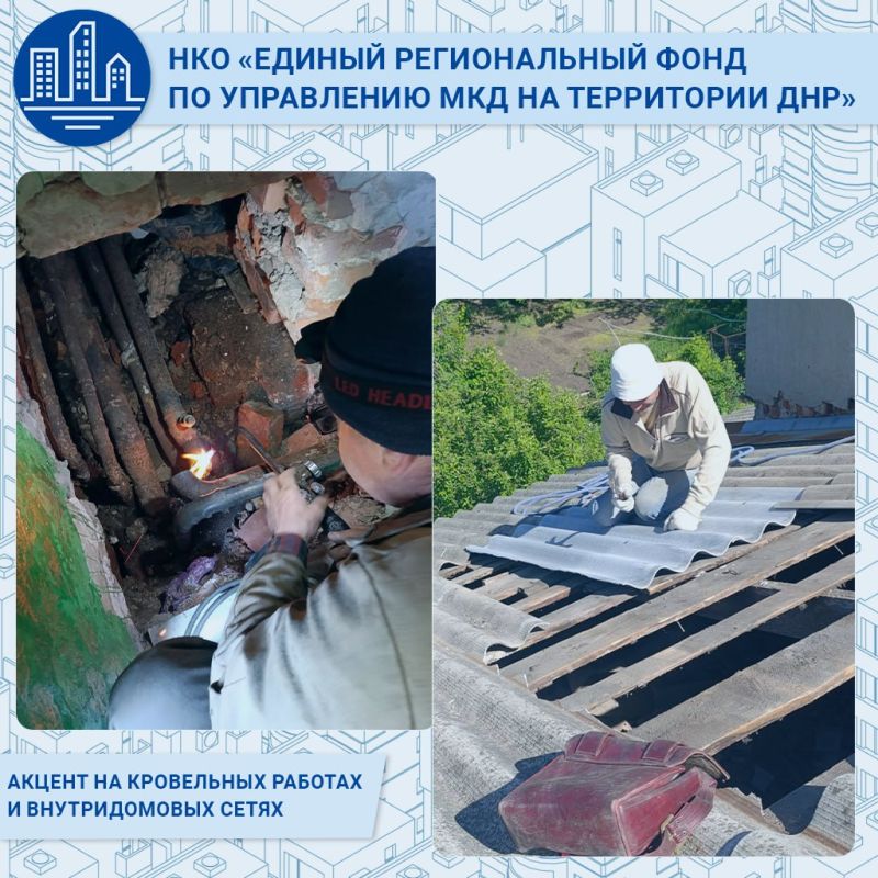 Управление МКД ДНР: в текущем году акцент будет на кровельных работах и подготовке внутридомовых сетей тепло- и водоснабжения Управление МКД ДНР: в текущем году акцент будет на кровельных работах и подготовке внутридомовых сетей тепло- и водоснабжения
