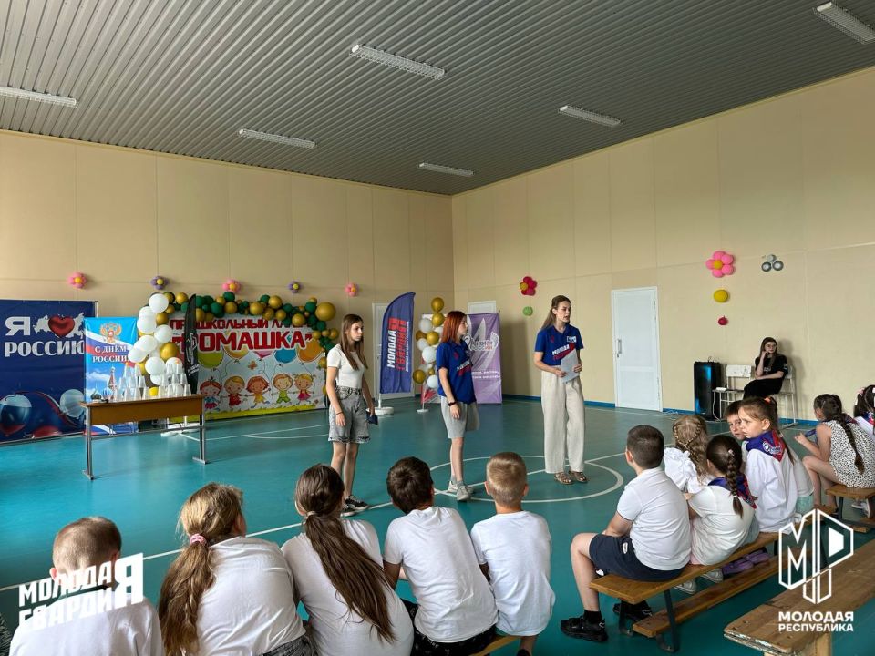 Заряжаем патриотизмом. Активисты Старобешевского штаба Молодёжки в преддверии Дня России провели интеллектуально-развлекательную программу для пришкольного лагеря «Ромашка» Дети соревновались в квизе, проверяя свои знания о... Заряжаем патриотизмом. Активисты Старобешевского штаба Молодёжки в преддверии Дня России провели интеллектуально-развлекательную программу для пришкольного лагеря «Ромашка» Дети соревновались в квизе, проверяя свои знания о...