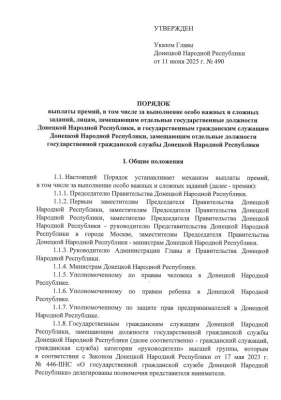 Указом Главы ДНР № 490 от 11 июня 2025 года утвержден Порядок выплаты премий, в том числе за выполнение особо важных и сложных заданий, лицам, замещающим отдельные государственные должности Донецкой Народной Республики, и... Указом Главы ДНР № 490 от 11 июня 2025 года утвержден Порядок выплаты премий, в том числе за выполнение особо важных и сложных заданий, лицам, замещающим отдельные государственные должности Донецкой Народной Республики, и...