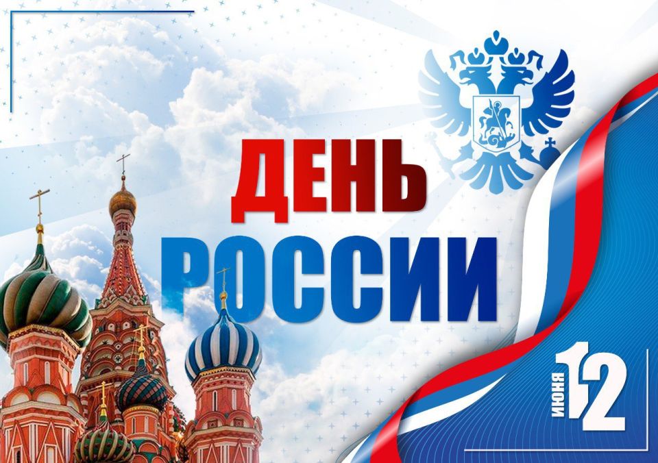 Поздравление начальника Главного управления МЧС России по ДНР Алексея Кострубицкого с Днем России