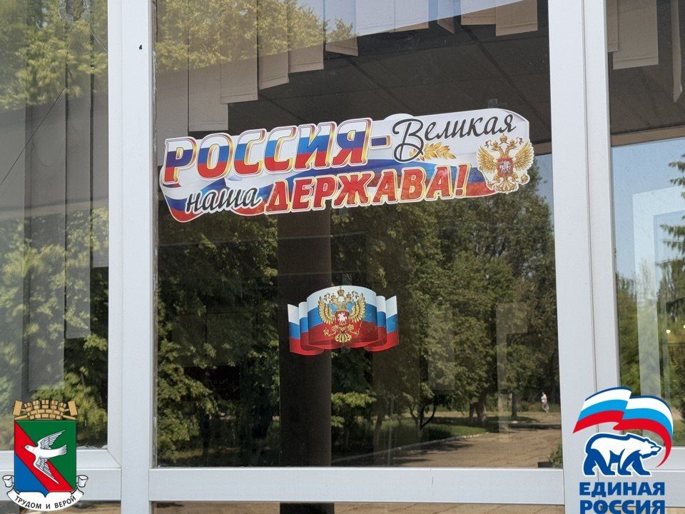 В Горловке прошло мероприятие в рамках Всероссийской патриотической акции «#РодинойГоржусь» В Горловке прошло мероприятие в рамках Всероссийской патриотической акции «#РодинойГоржусь»