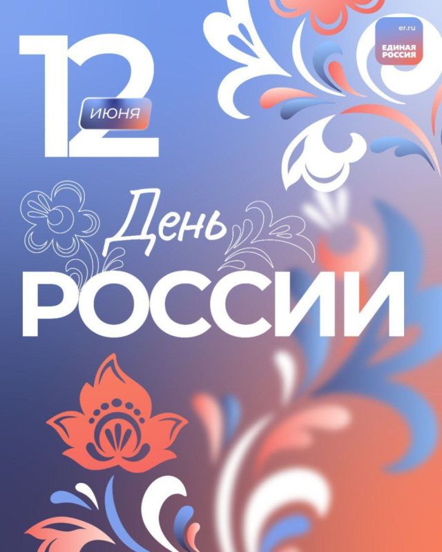 С Днем России, друзья!!! Сегодня мы отмечаем не просто дату в календаре — мы чествуем многовековую историю, которая продолжается в каждом из нас С Днем России, друзья!!! Сегодня мы отмечаем не просто дату в календаре — мы чествуем многовековую историю, которая продолжается в каждом из нас