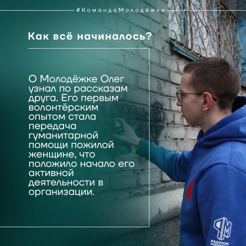 Олег строит будущее через добрые дела Олег строит будущее через добрые дела