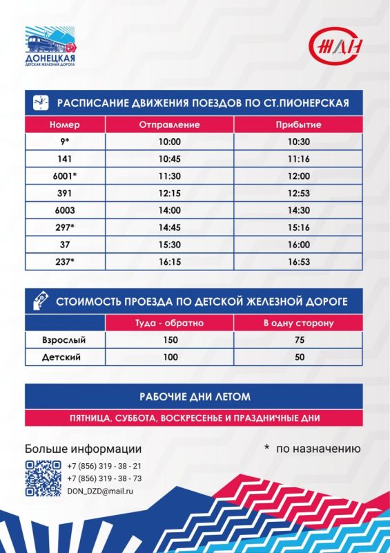 Донецкая детская железная дорога приглашает юных пассажиров и их родителей в увлекательное путешествие! Донецкая детская железная дорога приглашает юных пассажиров и их родителей в увлекательное путешествие!