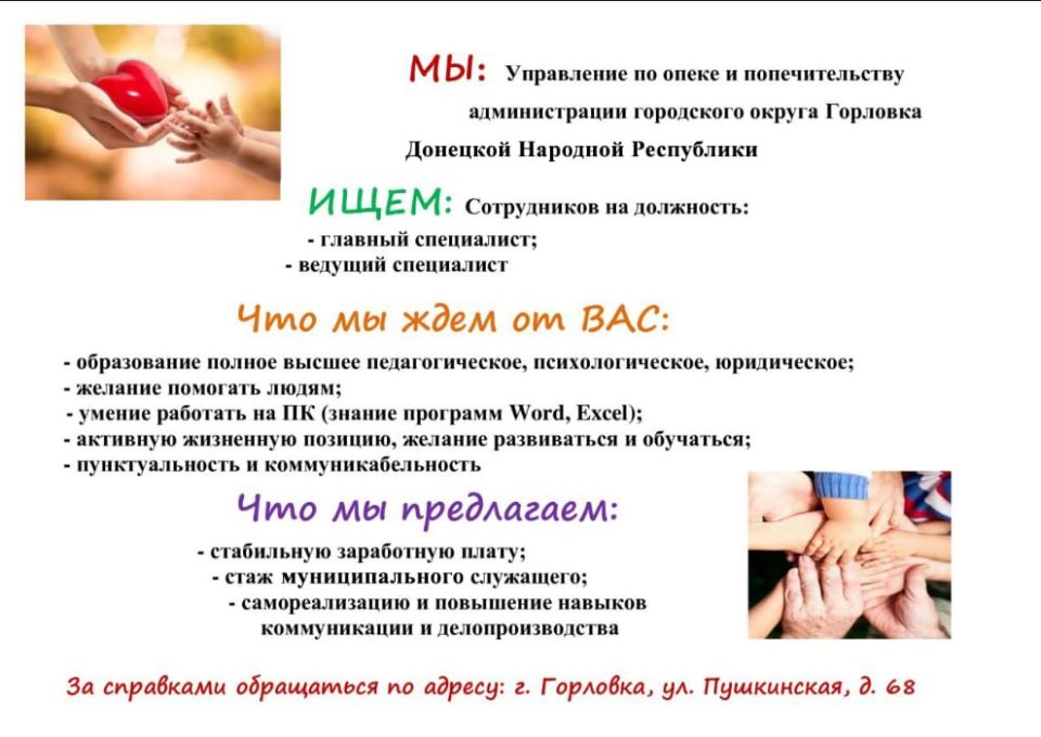 Вакансии управления по опеке и попечительству администрации городского округа Горловка