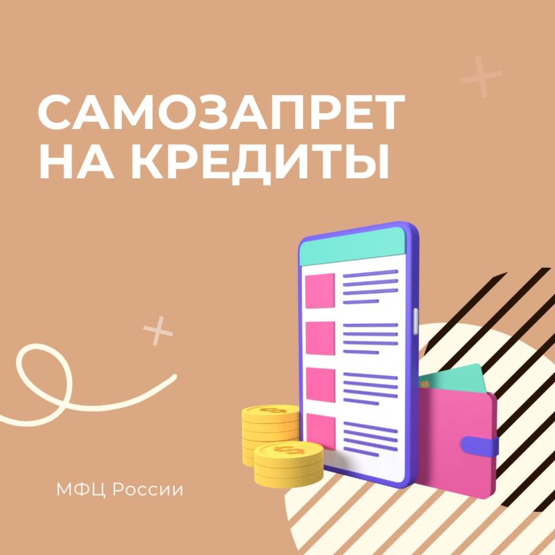 Самозапрет на кредиты и займы