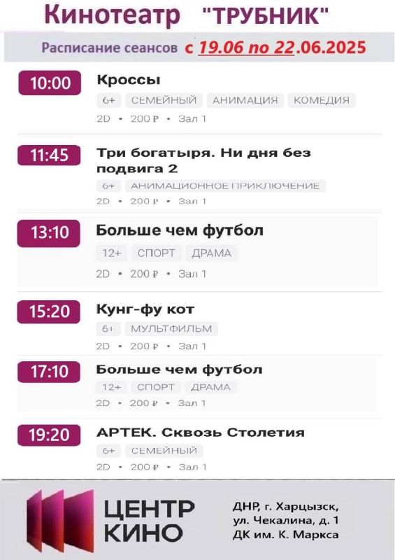 Расписание сеансов в кинотеатрах «Харцызск» и «Трубник» с 19 по 22 июня 2025 года Расписание сеансов в кинотеатрах «Харцызск» и «Трубник» с 19 по 22 июня 2025 года