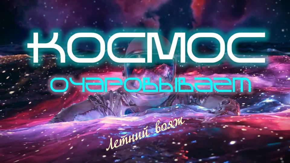 Игорь Мартынов: Летний вояж «Космос очаровывает» Игорь Мартынов: Летний вояж «Космос очаровывает»