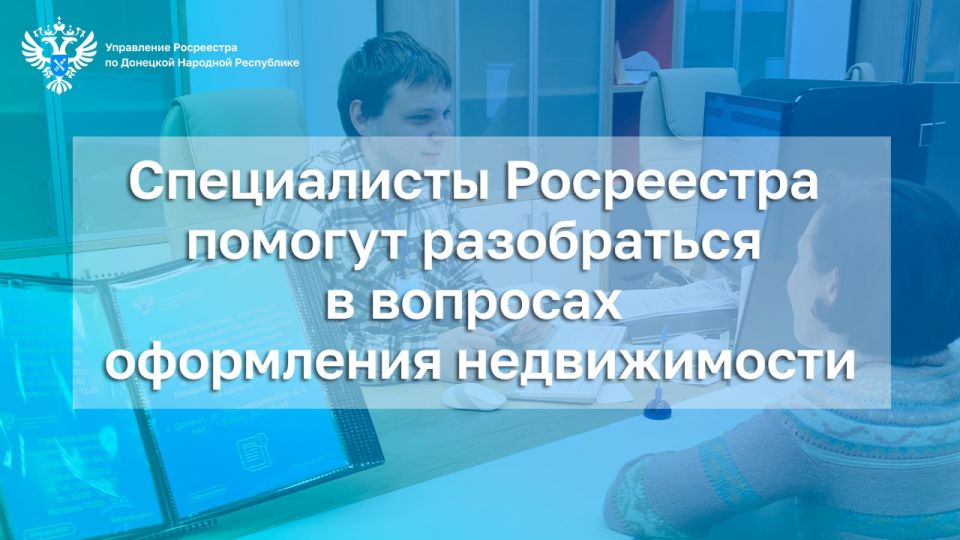 Александр Петрикин: Управление Росреестра по Донецкой Народной Республике информирует граждан о возможностях получения профессиональных консультаций по вопросам регистрации прав на недвижимое имущество, кадастрового учета...